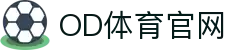 OD(中国)体育有限公司"